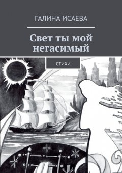 Галина Исаева - Свет ты мой негасимый. Стихи