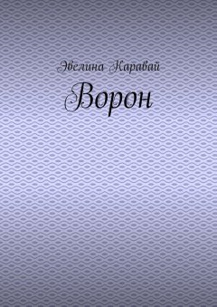 Эвелина Каравай - Ворон