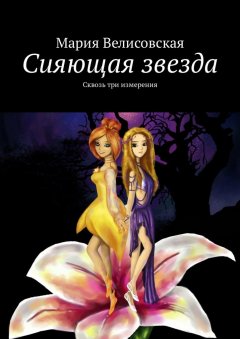 Мария Велисовская - Сияющая звезда. Сквозь три измерения