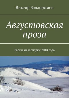 Виктор Балдоржиев - Августовская проза. Рассказы и очерки 2018 года