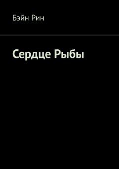 Бэйн Рин - Сердце Рыбы