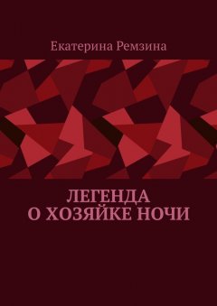 Екатерина Ремзина - Легенда о хозяйке ночи