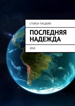 Стейси Тисдейл - Последняя надежда