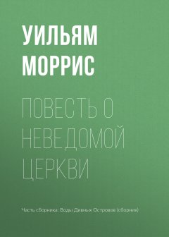 Уильям Моррис - Повесть о неведомой церкви