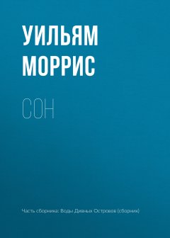 Уильям Моррис - Сон
