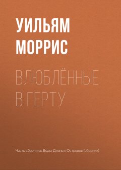 Уильям Моррис - Влюблённые в Герту
