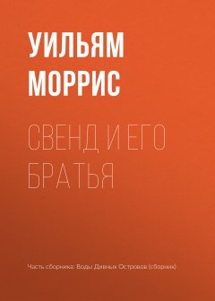 Уильям Моррис - Свенд и его братья