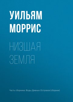 Уильям Моррис - Низшая земля