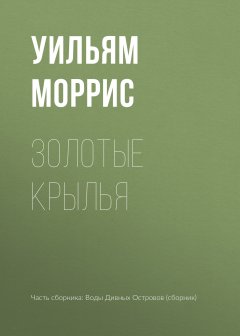 Уильям Моррис - Золотые крылья