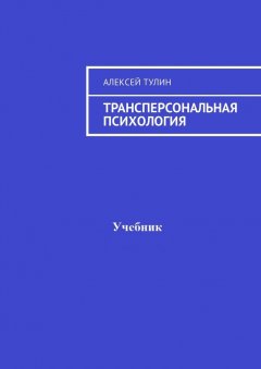 Алексей Тулин - Трансперсональная психология
