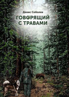 Денис Соболев - Говорящий с травами. Книга первая