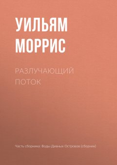 Уильям Моррис - Разлучающий поток
