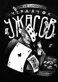 Сергей Самойленко - Чердачок ужасов