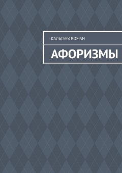 Роман Кальгаев - Афоризмы