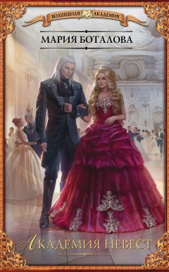 Мария Боталова - Академия невест