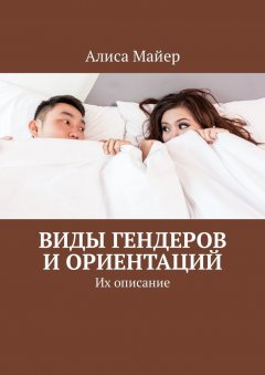 Алиса Майер - Виды гендеров и ориентаций. Их описание