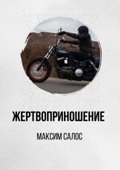 Максим Салос - Жертвоприношение