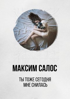 Максим Салос - Ты тоже сегодня мне снилась