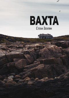 Степан Зозулин - Вахта