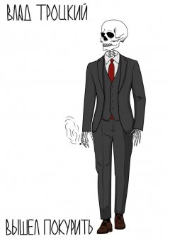 Влад Троцкий - Вышел покурить