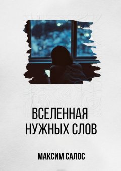 Максим Салос - Вселенная нужных слов