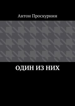 Антон Проскурнин - Один из них