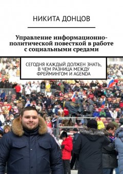 Никита Донцов - Управление информационно-политической повесткой в работе с социальными средами. Сегодня каждый должен знать, в чем разница между фреймингом и agenda