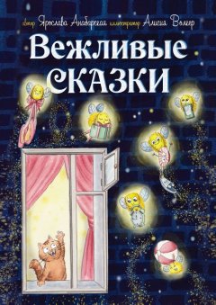 Ярослава Анабарская - Вежливые сказки