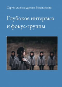 Сергей Белановский - Глубокое интервью и фокус-группы