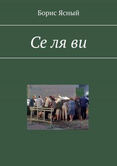 Борис Ясный - Се ля ви