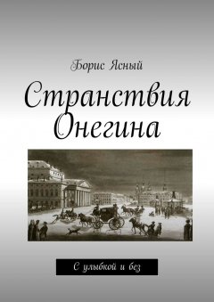 Борис Ясный - Странствия Онегина. С улыбкой и без