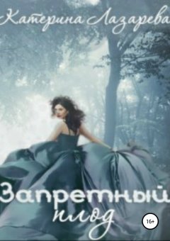 Катерина Лазарева - Запретный плод