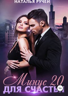 Наталья Ручей - Минус двадцать для счастья