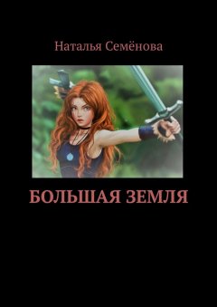 Наталья Семёнова - Большая земля