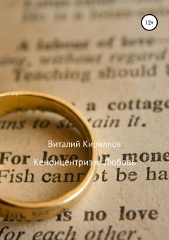 Виталий Кириллов - Кенонцентризм. Любовь