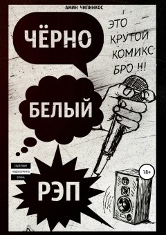 Амин Чипинкос - Чёрно-белый рэп