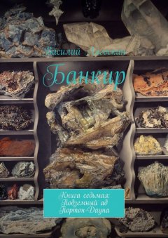 Василий Лягоскин - Банкир. Книга седьмая: Подземный ад Портон-Дауна