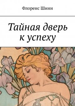 Флоренс Шинн - Тайная дверь к успеху