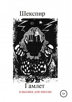 Уильям Шекспир - Гамлет