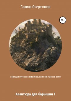 Галина Очеретяная - Горящая путевка в мир Иной, или Беги Алиска, беги! Авантюра для барышни 1
