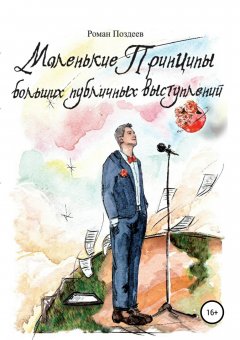 Роман Поздеев - Маленькие принципы больших публичных выступлений