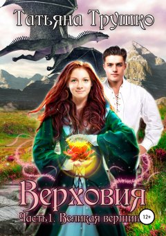 Татьяна Трушко - Верховия. Часть 1. Великая вершина