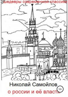 Николай Самойлов - О России и её власти