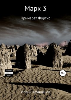 Иоанн Афанасьев - Марк 3. Примарат Фортис