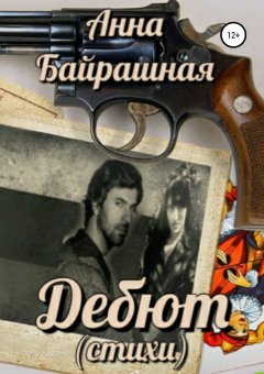 Анна Байрашная - Дебют