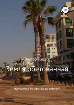 Виктор Лысых - Земля обетованная