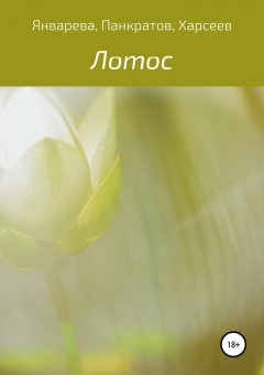 Юрий Харсеев - Лотос