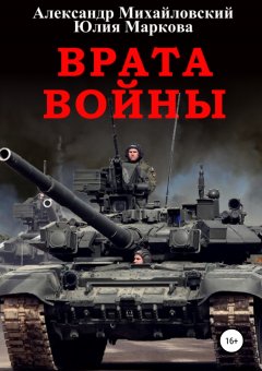 Александр Михайловский - Врата войны