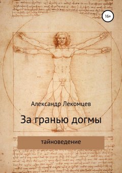 Александр Лекомцев - За гранью догмы