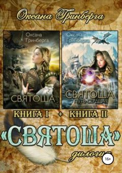 Оксана Гринберга - Дилогия «Святоша»